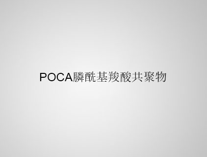 POCA 膦?；人峁簿畚? class=